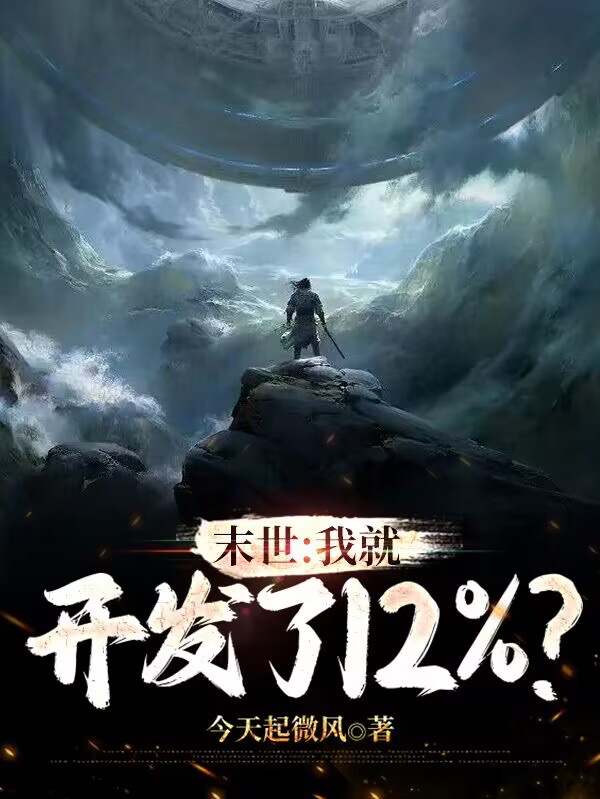 末世：我就开发了12？免费阅读，末世：我就开发了12？全文在线阅读-够力荐小说推荐网