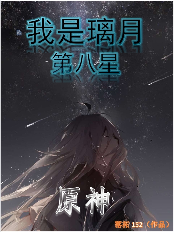 《原神：我是璃月第八星》全集免费在线阅读（洛寻）