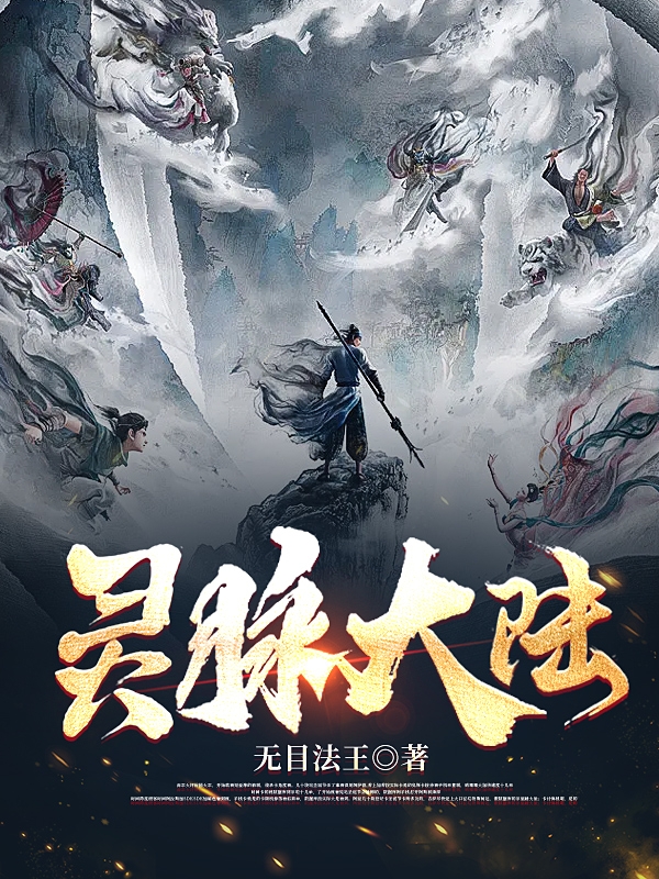 已完结小说《灵脉大陆》全章节在线阅读-优文网