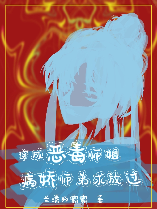 沈卿卿江玦尘小说《穿成恶毒师姐，病娇师弟求放过》在线阅读-优文网
