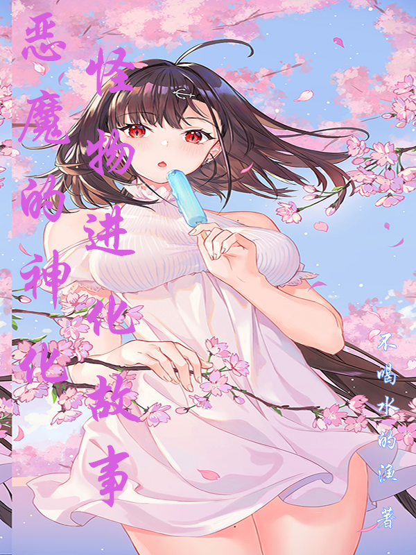 恶魔的神化怪物进化故事春之日小说在线章节目录阅读最新章节