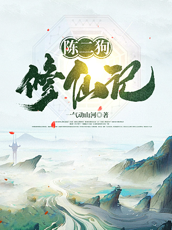 陈二狗修仙记全章节免费在线阅读，陈二狗完结版