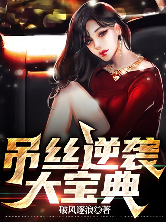 吊絲逆襲大寶典