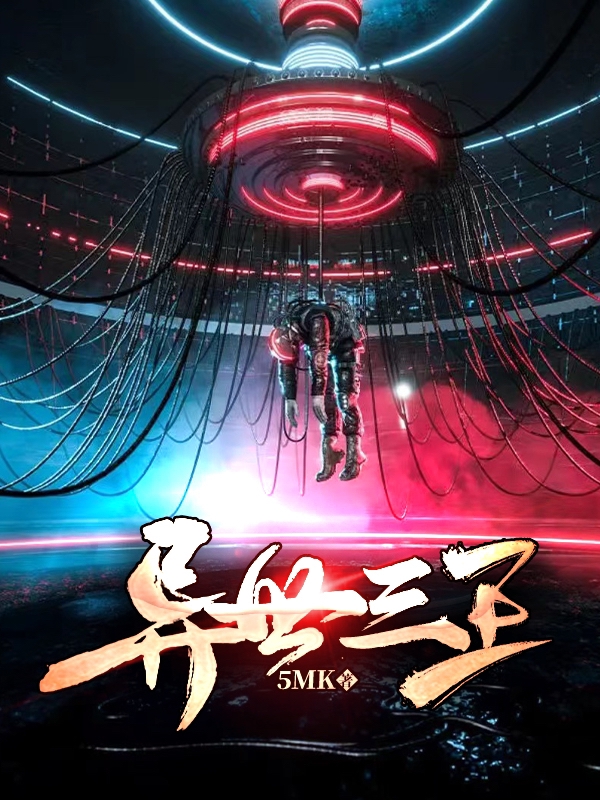異世三王