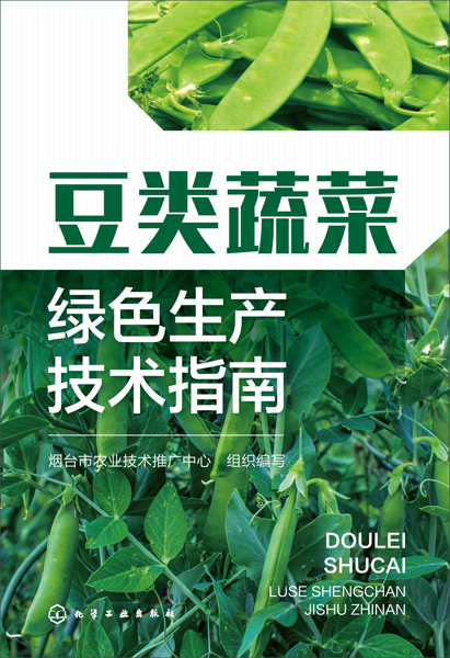 豆类蔬菜绿色生产技术指南