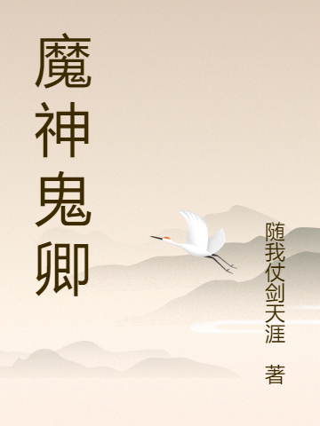 魔神鬼卿最新章节（鬼卿（项前紫芙（夏雨小说全文阅读）-够力荐小说推荐网