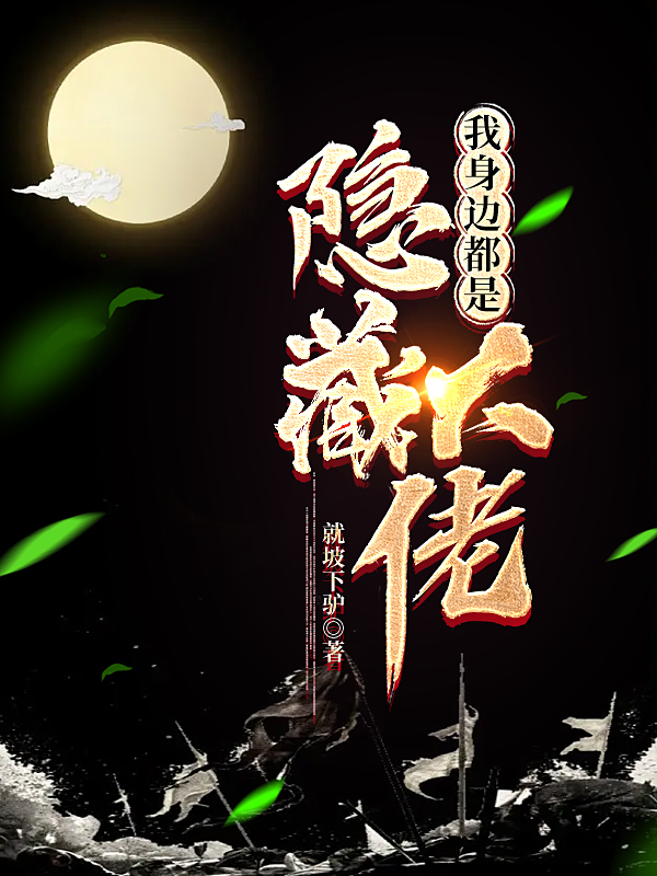 小说《我身边都是隐藏大佬》在线全文阅读