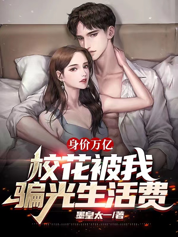 身价万亿，校花被我骗光生活费免费阅读，身价万亿，校花被我骗光生活费陆九章林婉儿