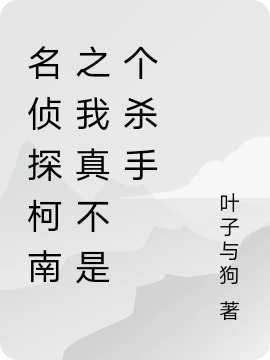 名侦探柯南之我真不是个杀手免费阅读