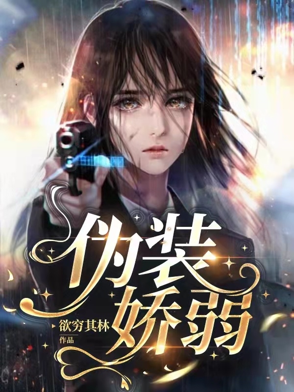 伪装娇弱免费阅读，伪装娇弱全文在线阅读
