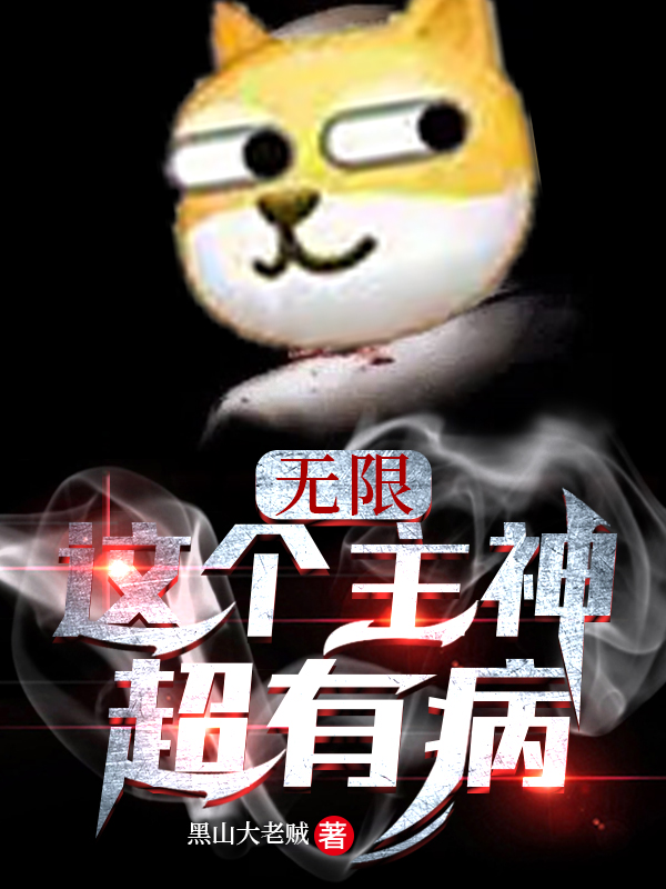 余衍小说无限：这个主神超有病无广告阅读