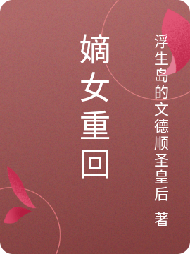 陈京佳小说章节目录阅读，嫡女重回在哪里可以免费看