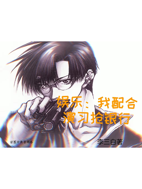 娛樂：我配合演習搶銀行