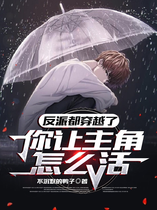 反派都穿越了，你让主角怎么活免费阅读