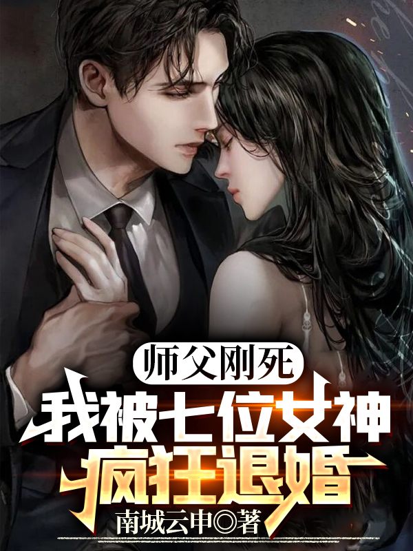 小说《师父刚死，我被七位女神疯狂退婚》在线全文阅读