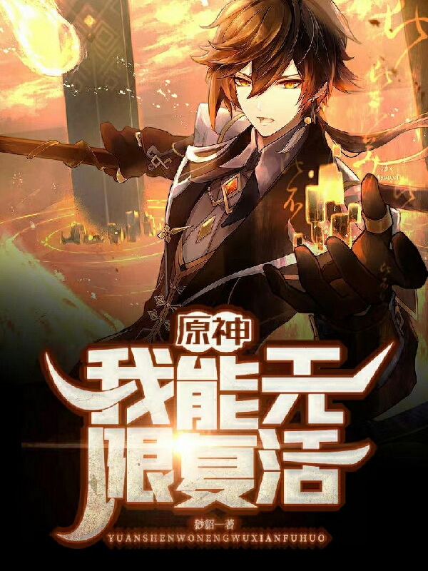 主角严彬七七小说原神：我能无限复活免费阅读-瑞奇文学
