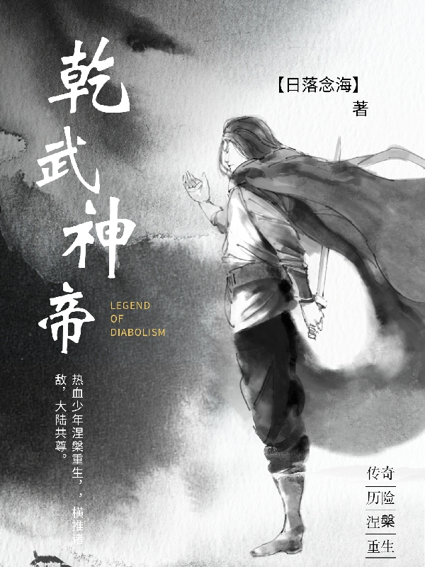 《乾武神帝》小說章節列表免費試讀，蘇瑾林清瑤小說在線閱讀