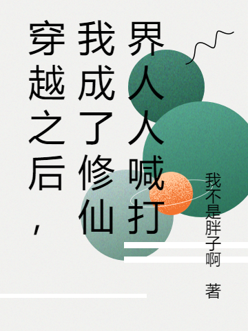 穿越之后，我成了修仙界人人喊打最新章节阅读，张学年小说完整版阅读