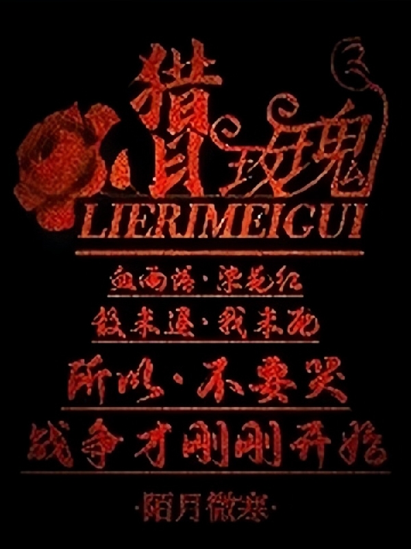 猎日玫瑰（唐梦雪）在线免费阅读-个性文学