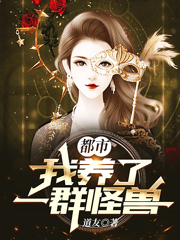 李轩赵妍小说在哪可以免费看，都市：我养了一群怪兽无弹窗阅读