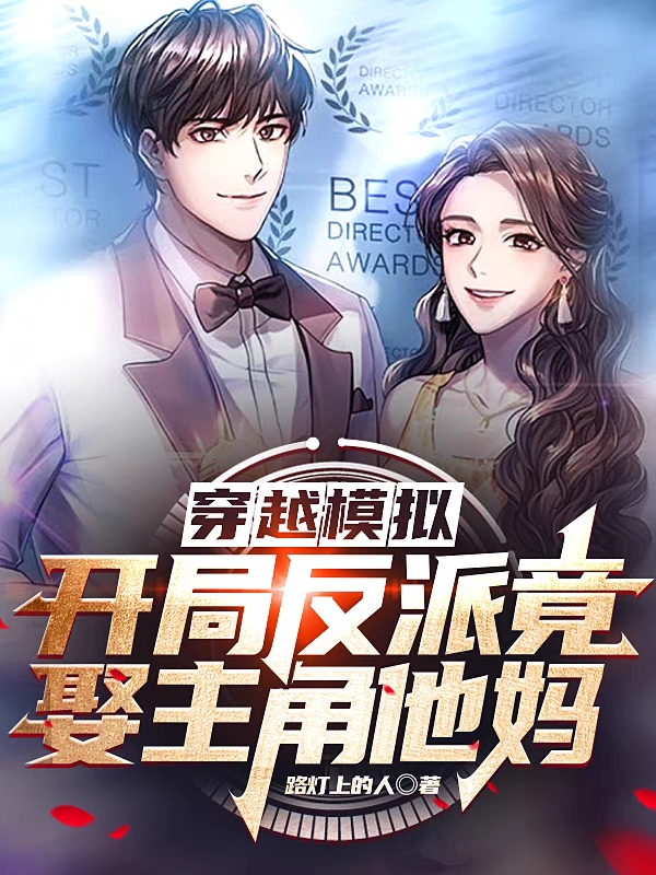 穿越模拟：开局反派竟娶主角他妈萧夜穿越模拟器小说在线全文免费阅读-优文网