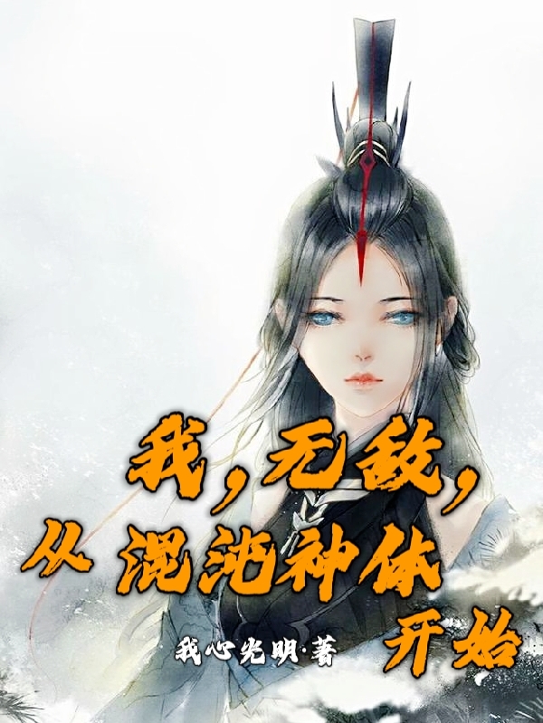 我，无敌，从混沌神体开始最新章节（陈默小说全文阅读）-够力荐小说推荐网