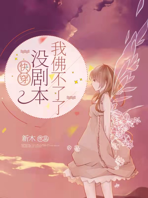 快穿：没剧本，我佛不了了全章节免费在线阅读，刘天完结版