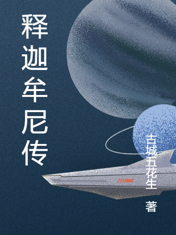 释迦牟尼传免费阅读