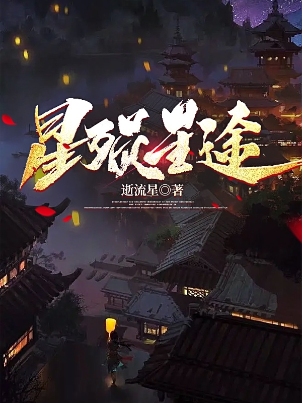 星殒星途江奕，星殒星途全文在线阅读-美文小说