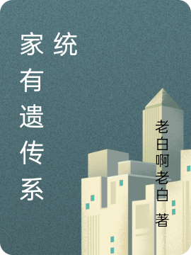 家有遗传系统陈白刘婷，家有遗传系统最新章节-优文网