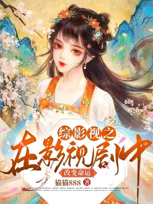 综影视之在影视剧中改变命运小说，综影视之在影视剧中改变命运全文在线阅读