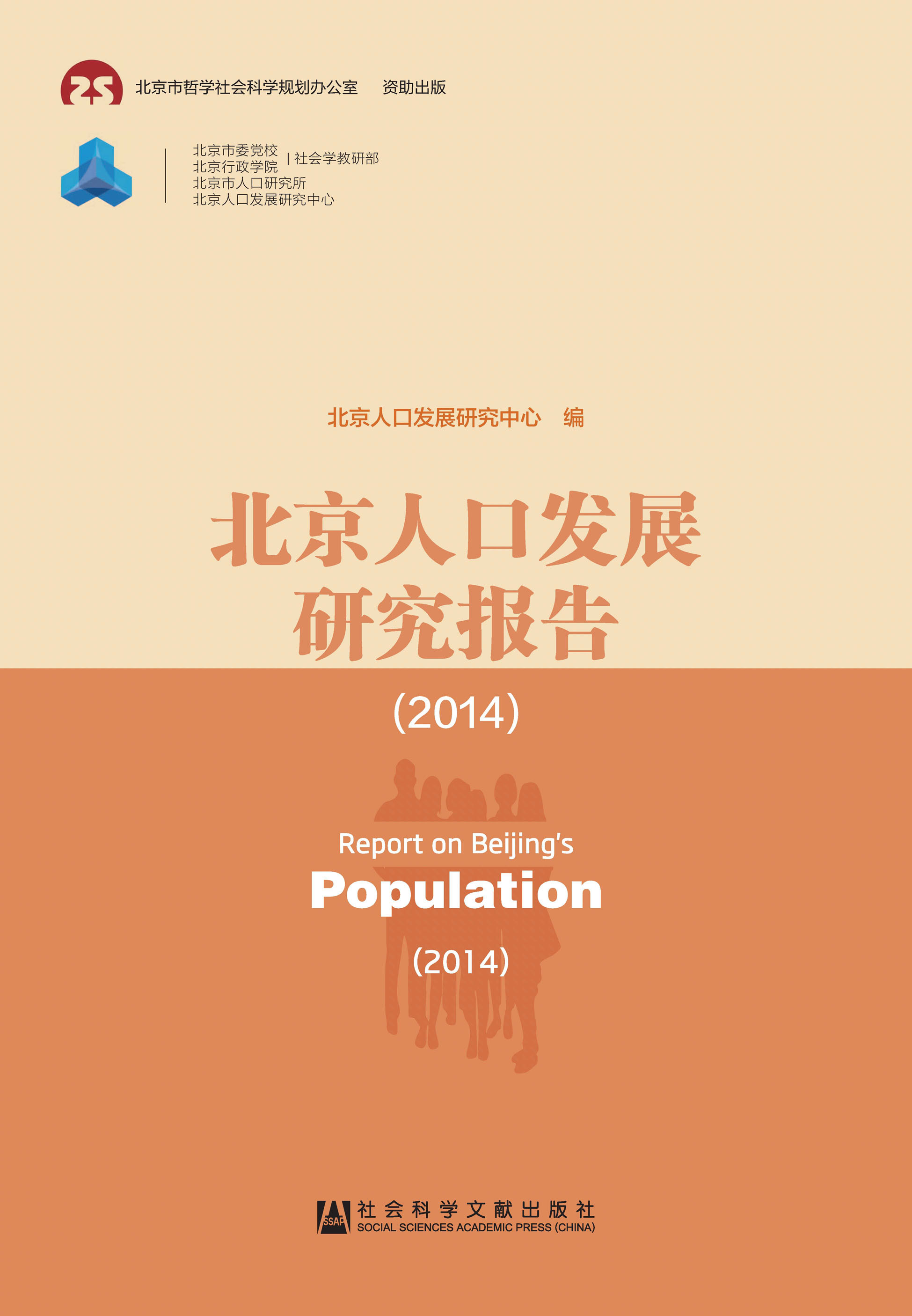 北京人口发展研究报告（2014）