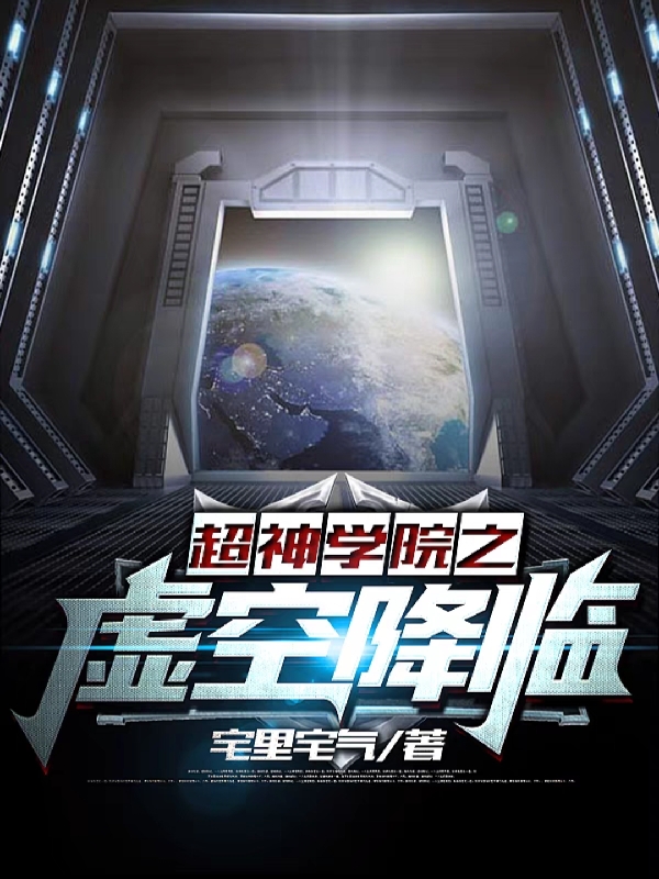 超神学院之虚空降临最新章节（萧风小说全文阅读）-够力荐小说推荐网