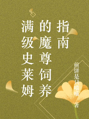 《满级萌兽的魔尊拯救计划》小说全文在线试读，《满级萌兽的魔尊拯救计划》最新章节目录