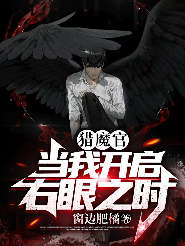 小说《猎魔官：当我开启右眼之时》全文阅读