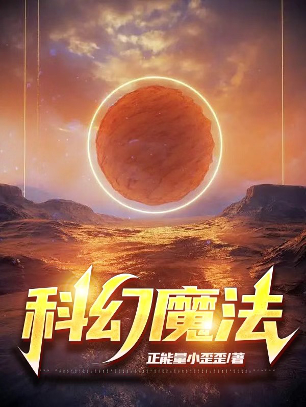 科幻魔法科学，科幻魔法最新章节