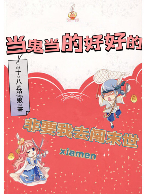 當鬼當的好好的非要我去闖末世