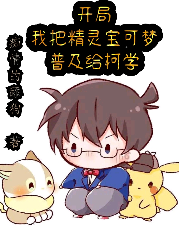 开局：我把精灵宝可梦普及给柯学最新章节阅读，苏诚小说全文免费阅读