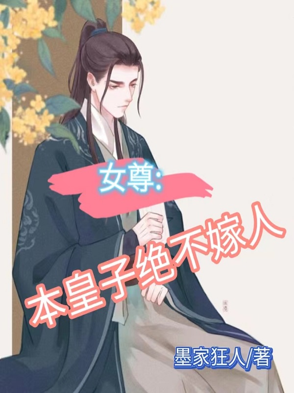 女尊：本皇子绝不嫁人在线免费看武言小说无广告阅读