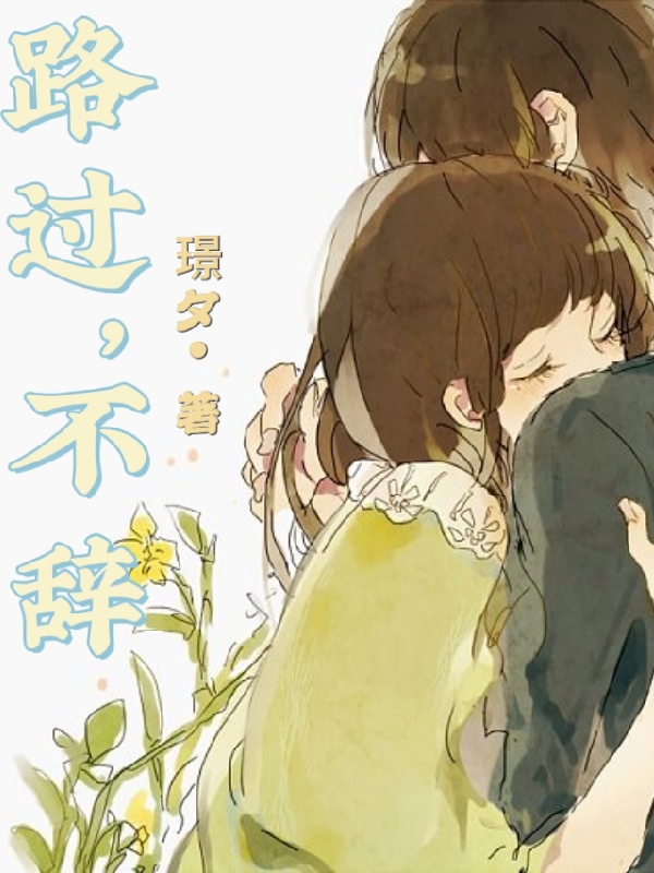 肖亦辰舒雨兮小说叫什么（路过，不辞免费阅读）-美文小说