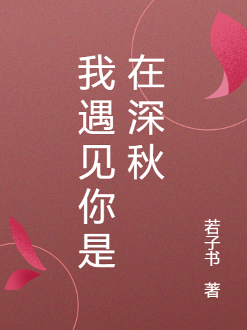 小说《我遇见你是在深秋》全文免费阅读