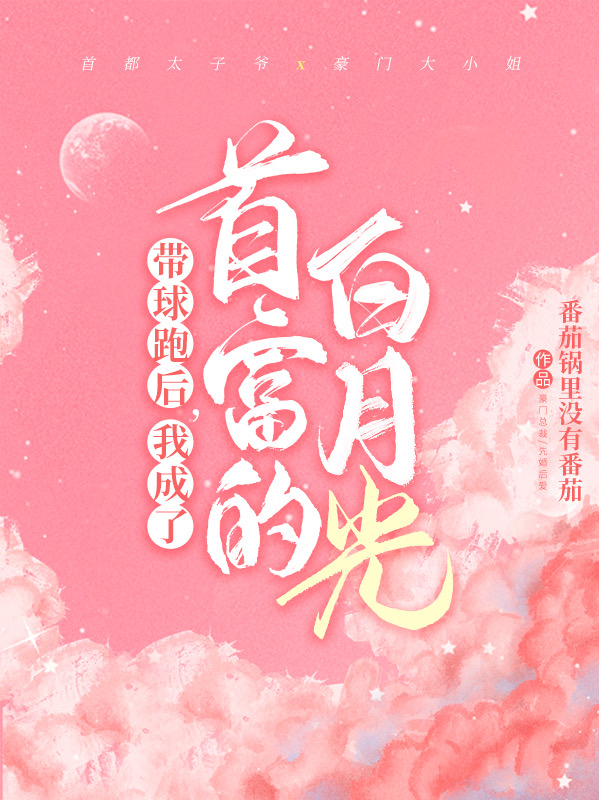带球跑后，我成了首富的白月光最新章节阅读，顾寒迟时吟小说全文免费阅读