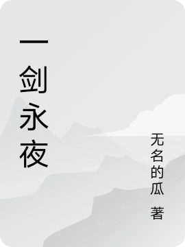 一剑永夜免费阅读，一剑永夜章节目录