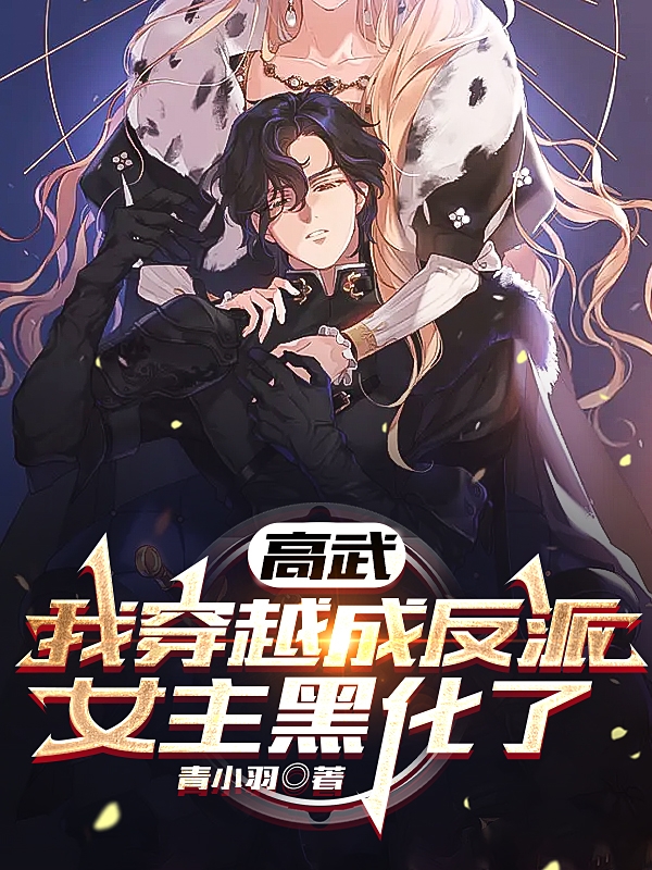 高武：我穿越成反派，女主黑化了王邪林若初，高武：我穿越成反派，女主黑化了全文在线阅读