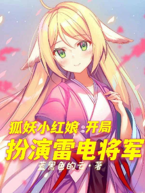 (狐妖小红娘：开局扮演雷电将军)涂山容容王权天明最新章节阅读_涂山容容王权天明全集免费阅读