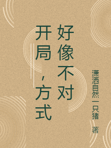 小说《开局，方式好像不对》全文免费阅读