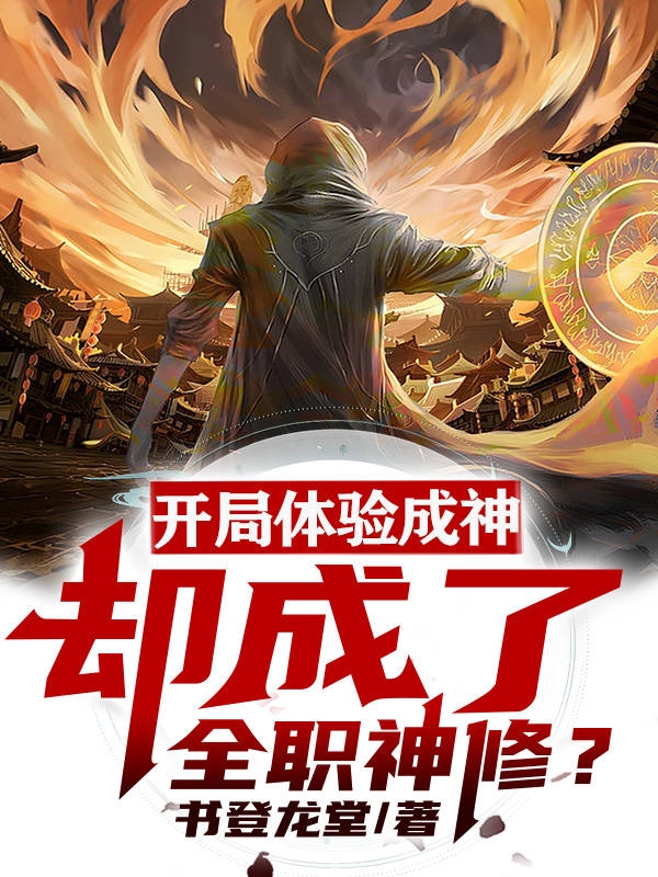 开局体验成神，却成了全职神修？叶北玄，开局体验成神，却成了全职神修？小说免费阅读