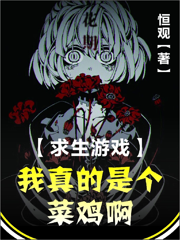 《求生游戏：我真的是个菜鸡啊》小说大结局免费试读 白秋生连冬灵小说