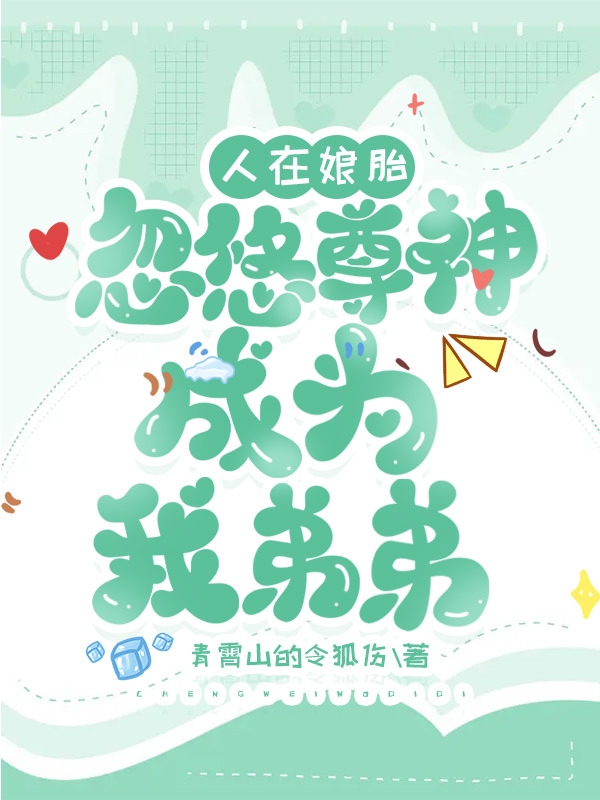 秦狸小说叫什么（人在娘胎，忽悠尊神成为我弟弟免费阅读）