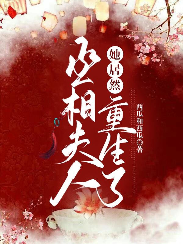 沈清嘉白锦然小说章节目录阅读，丞相夫人她居然重生了在哪里可以免费看